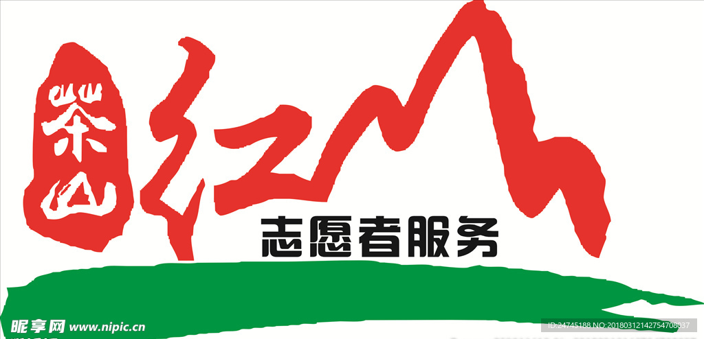 茶山志愿者服务