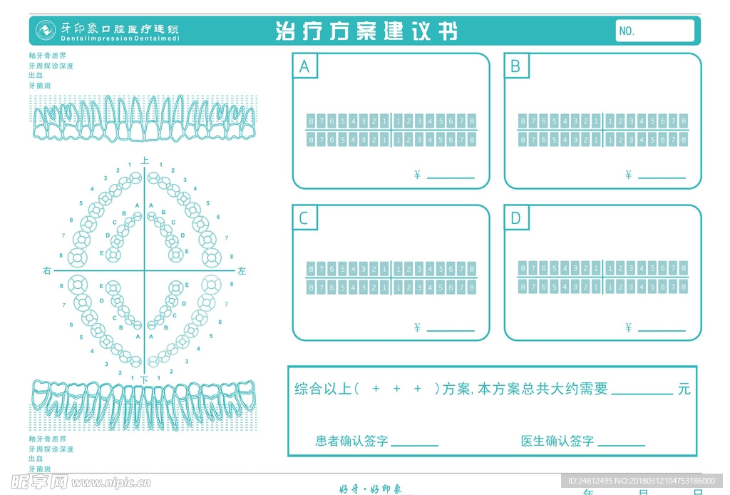 牙印象治疗方案建议书