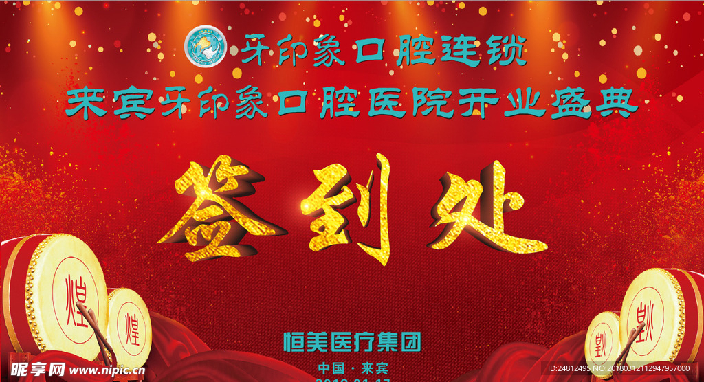 牙印象开业背景板