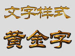 钛金字效果不锈钢字效果黄金字