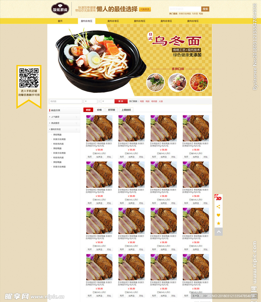 电商淘宝食品宝贝描述详细页模板