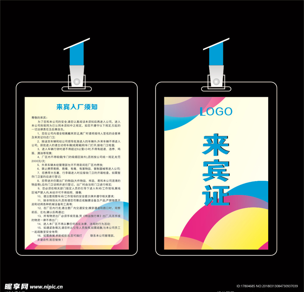来宾证模板