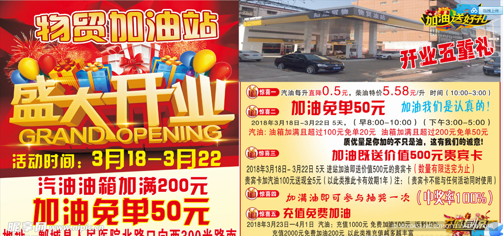 加油站盛大开业宣传车海报