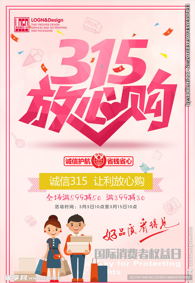 诚信315 315促销 315