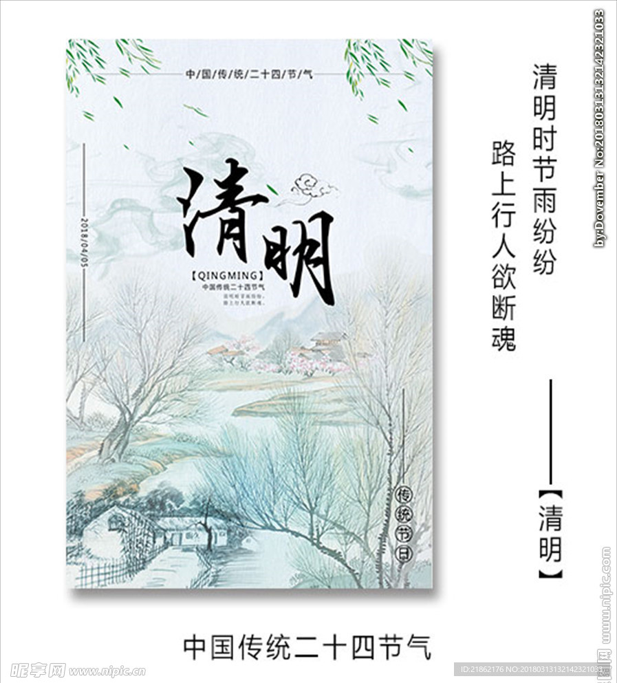 中国传统节日/清明