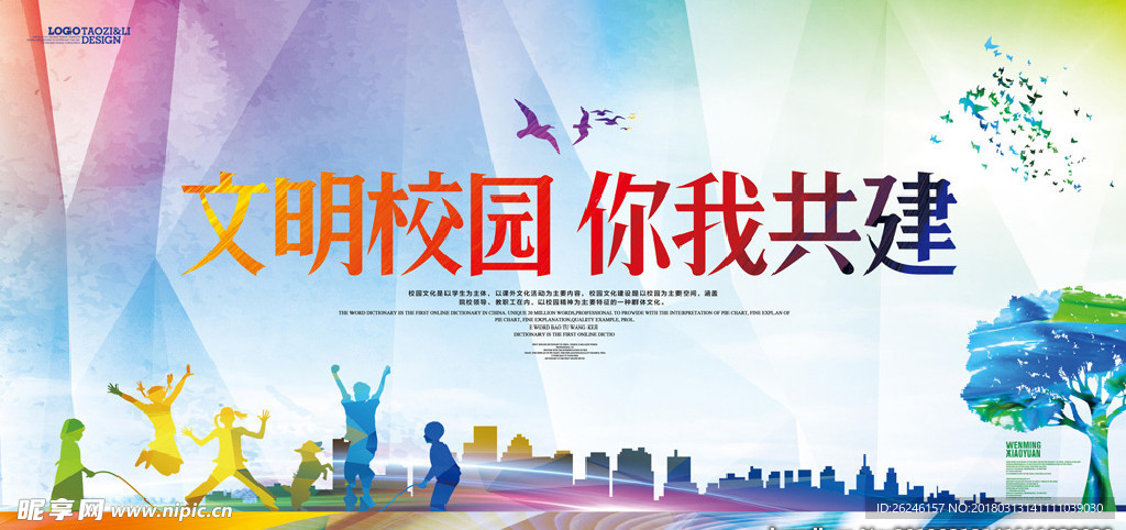 创建平安文明校园图片展板下载