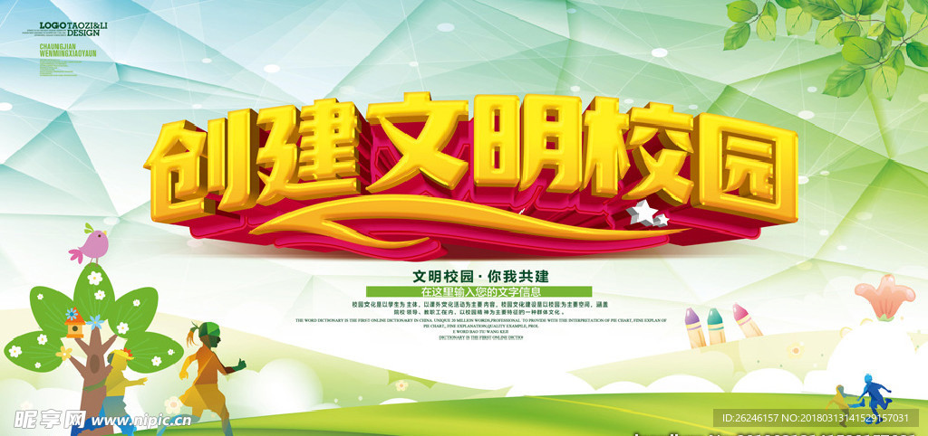 创建平安文明校园图片展板下载