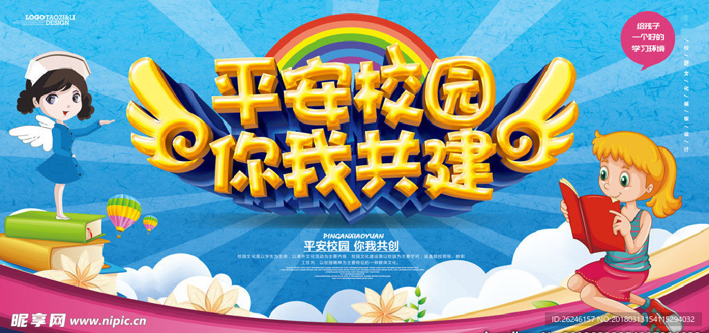 创建平安文明校园图片展板下载