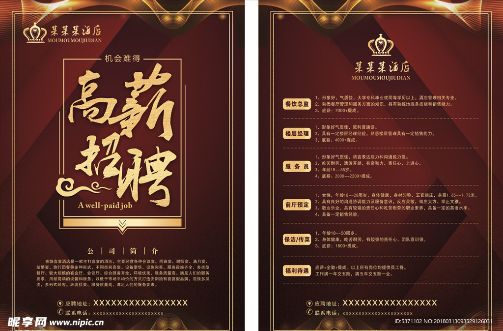 酒店高薪招聘单页