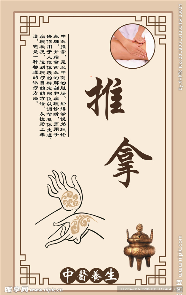 中医推拿
