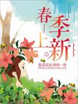 春季上新