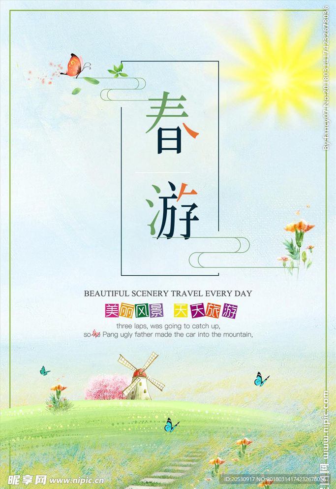 春游记春游促销海报