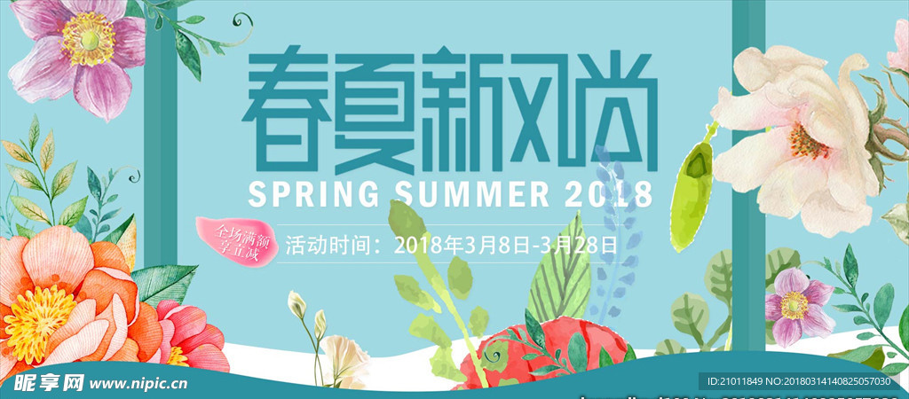 春夏新风尚 春天 夏天 购物新