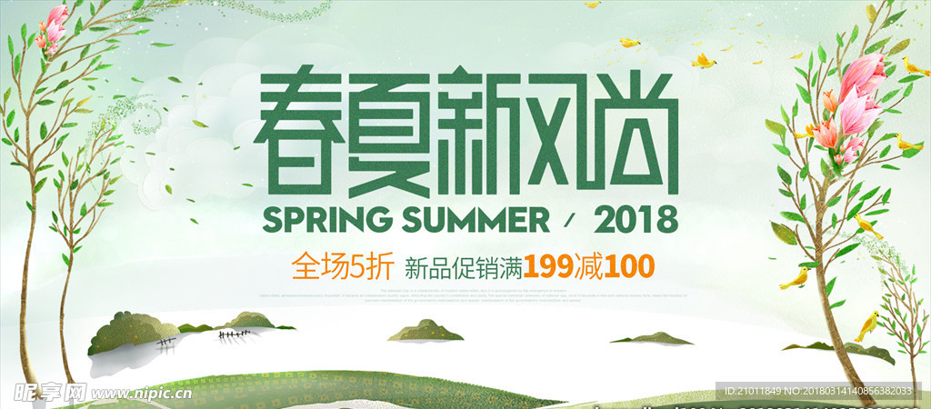 春夏新风尚 春天 夏天 购物新