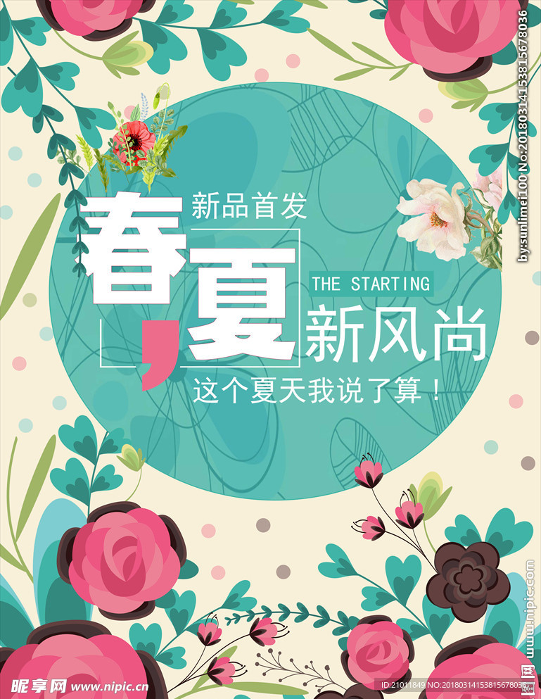 春夏新风尚 春天 夏天 购物新