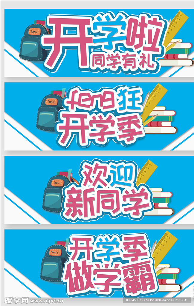 开学季字体设计素材