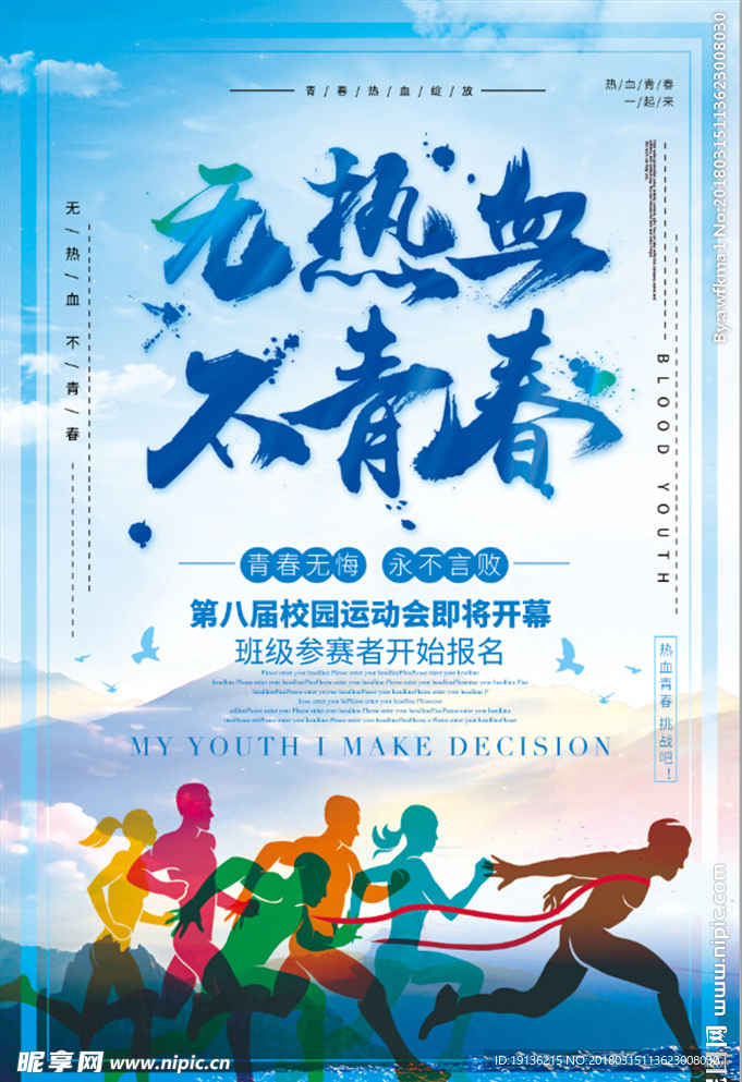 无热血不青春运动海报