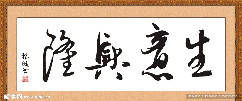 生意兴隆 书法 字画