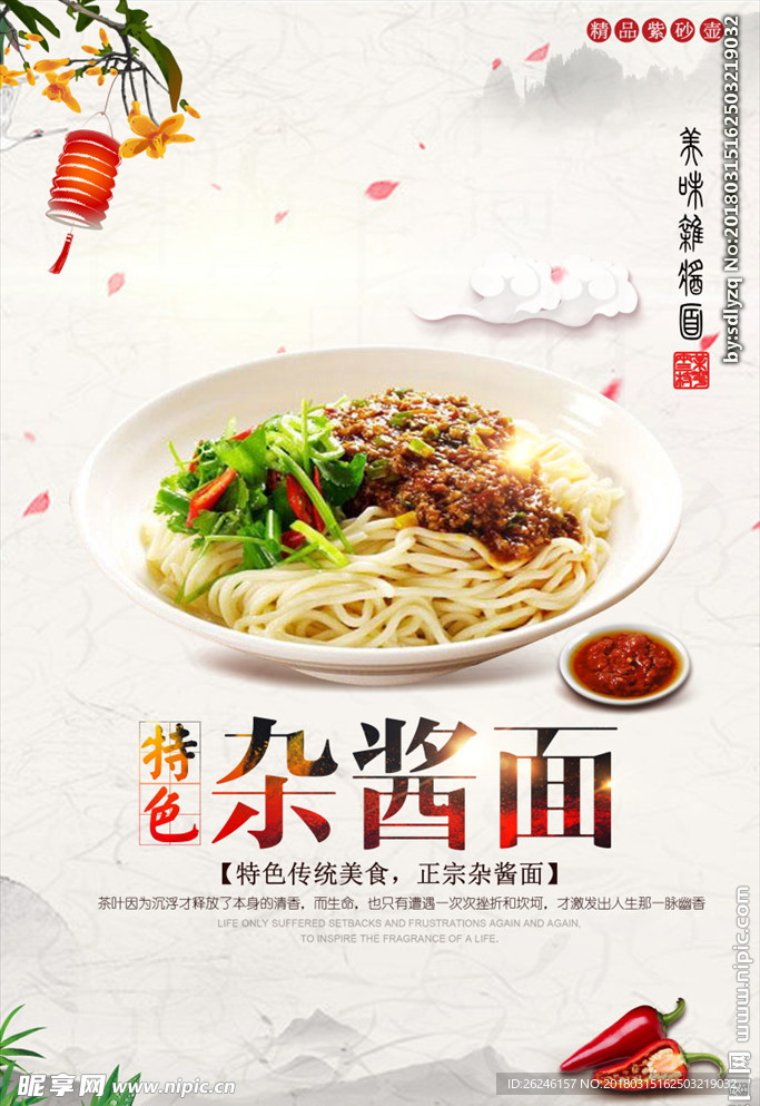 特色杂酱面图片海报宣传广告下载