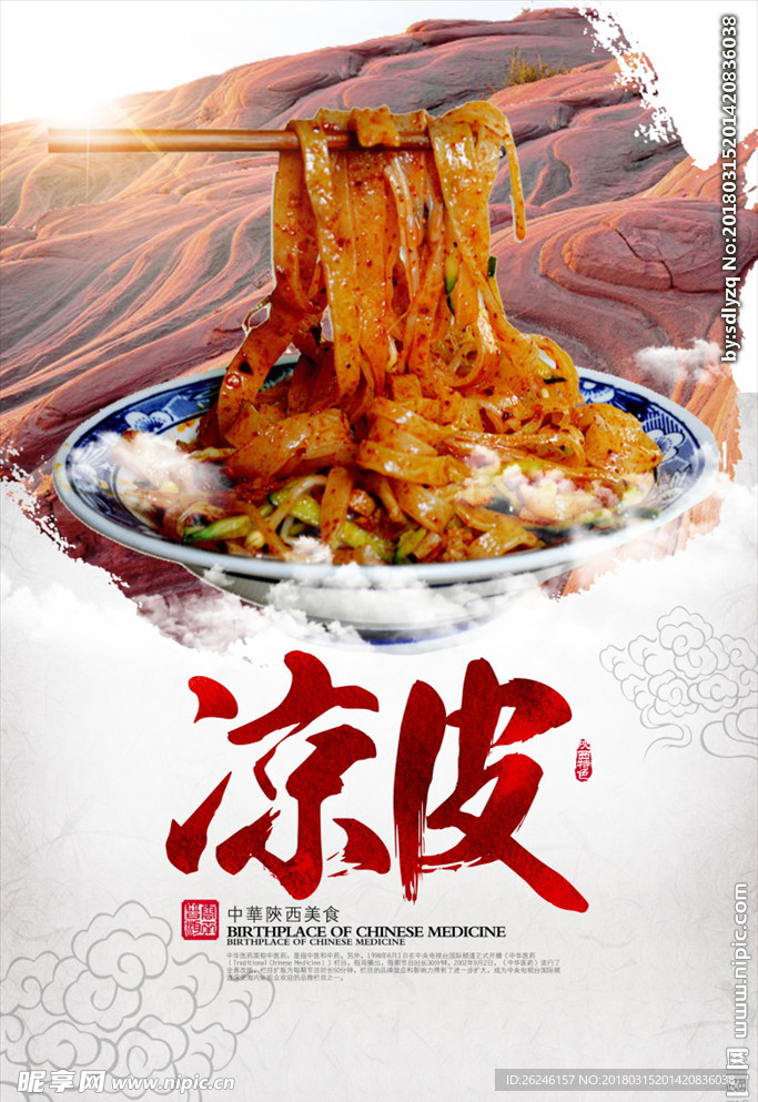 小吃凉皮图片海报宣传广告下载