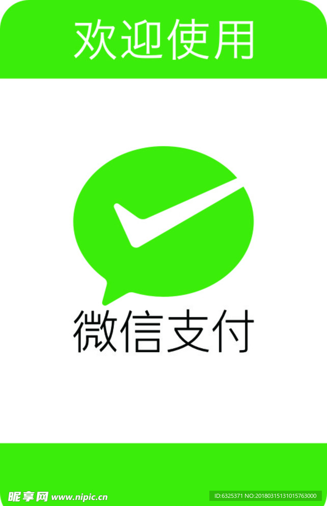 微信支付