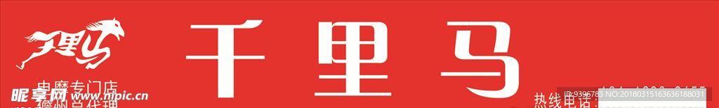 千里马招牌
