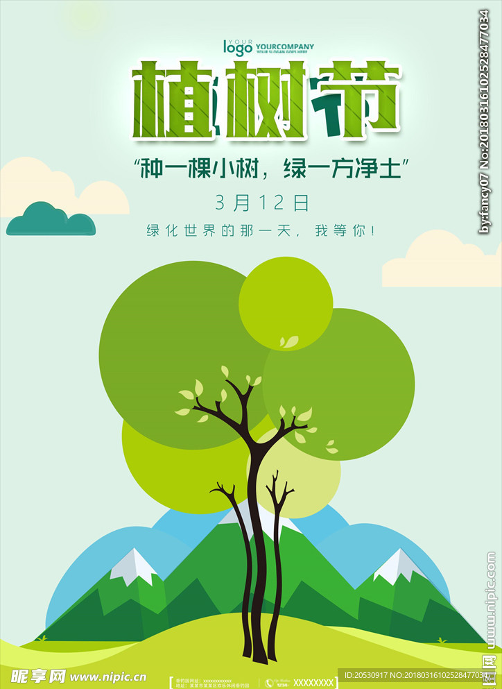 蓝色天空清新植树节海报