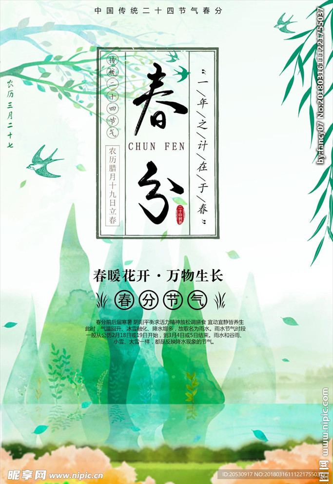 春分海报唯美二十四节气海报