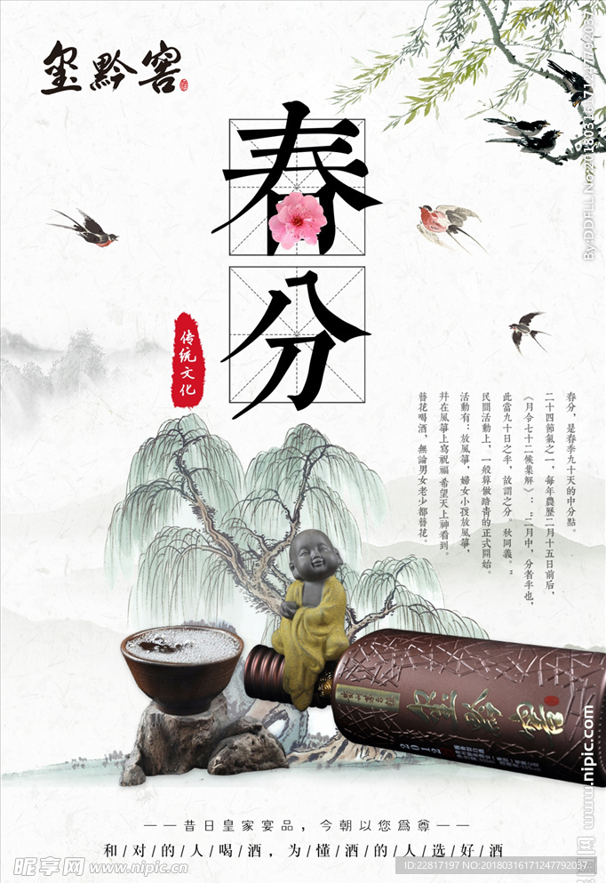 白酒产品春分节气海报