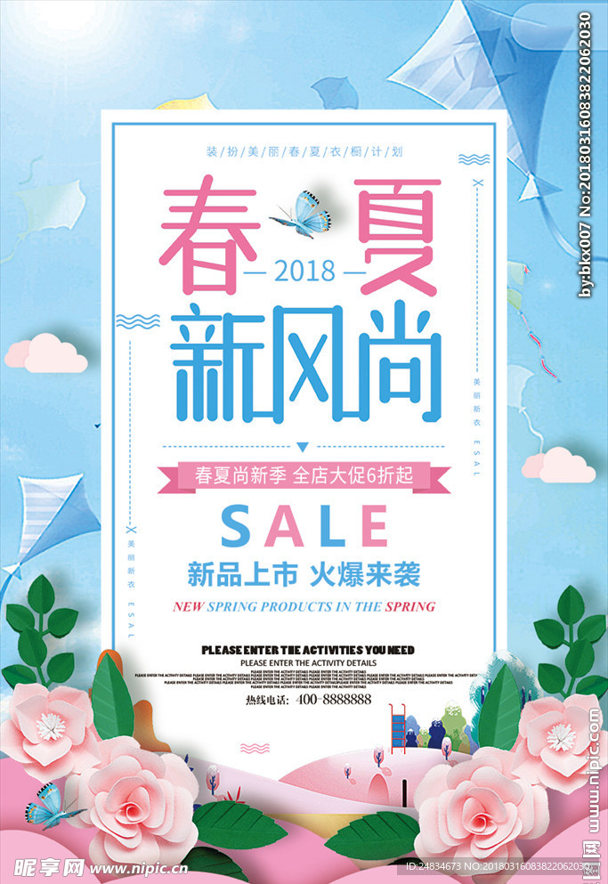 春夏上新海报