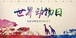 世界动物日公益宣传海报展板