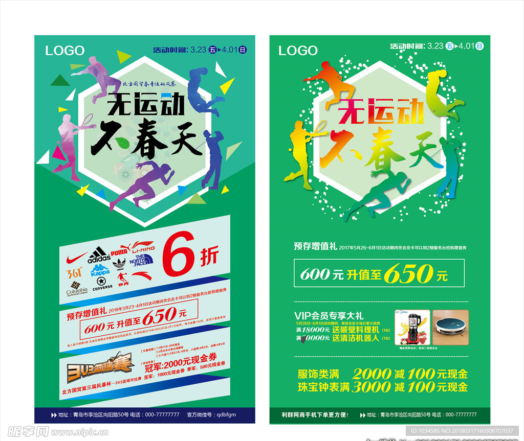 春季运动风暴促销海报