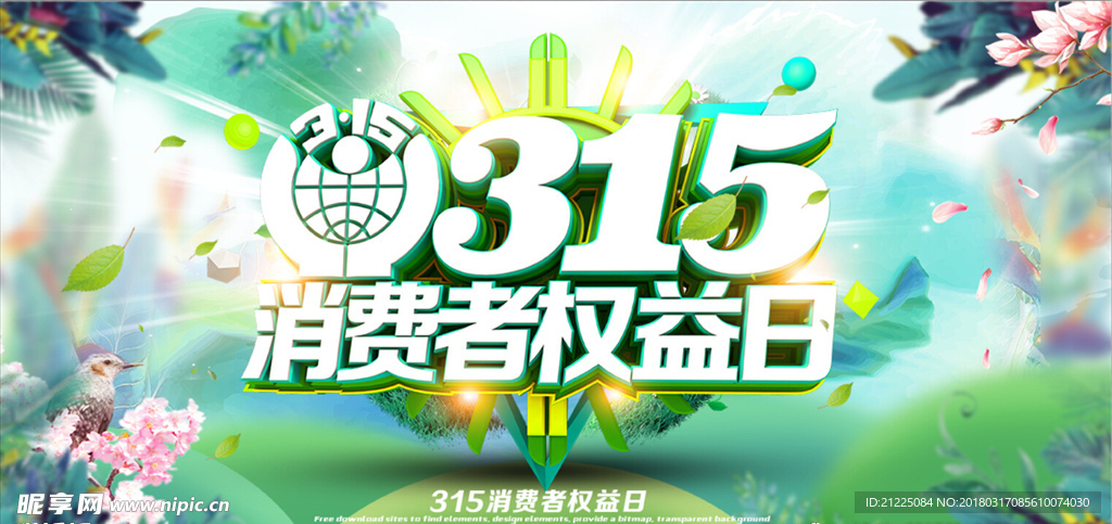 315消费者权益日海报设计
