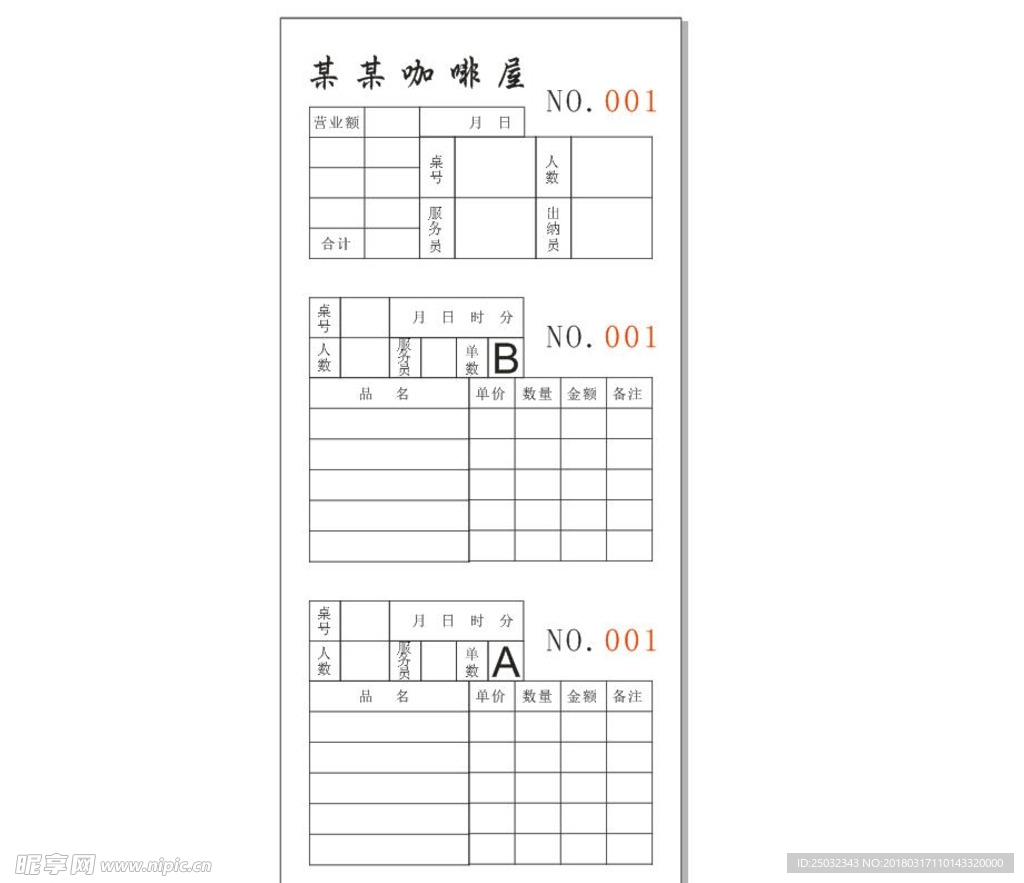 清单  制作  三联单  单子