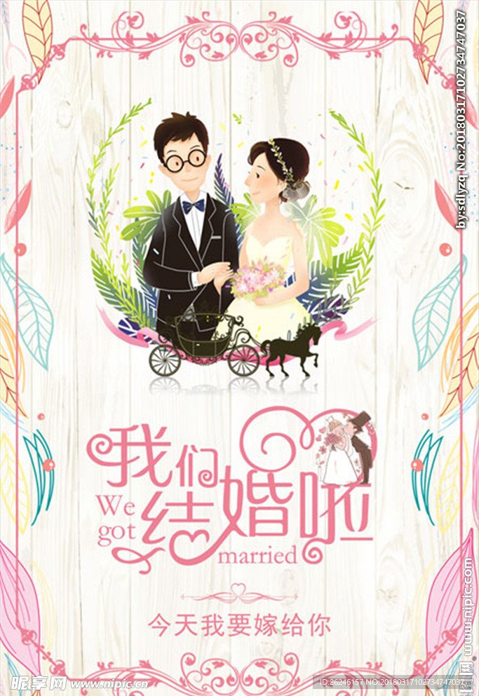 我们结婚啦婚庆图片海报背景下载