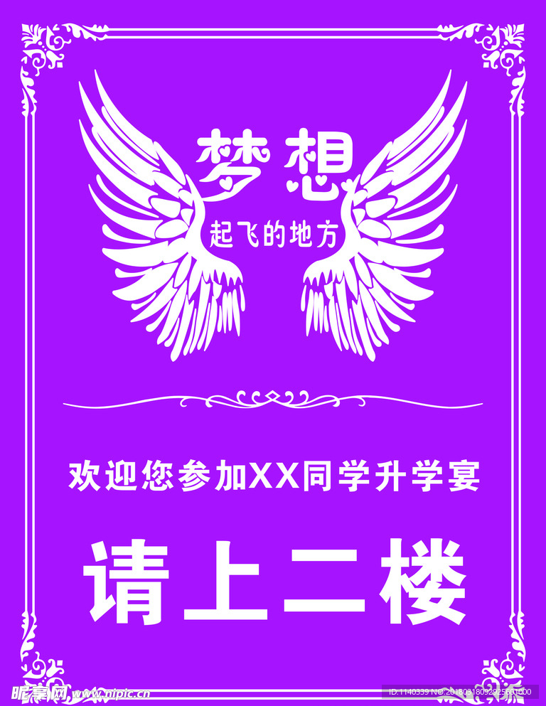 升学宴  梦想起飞的地方