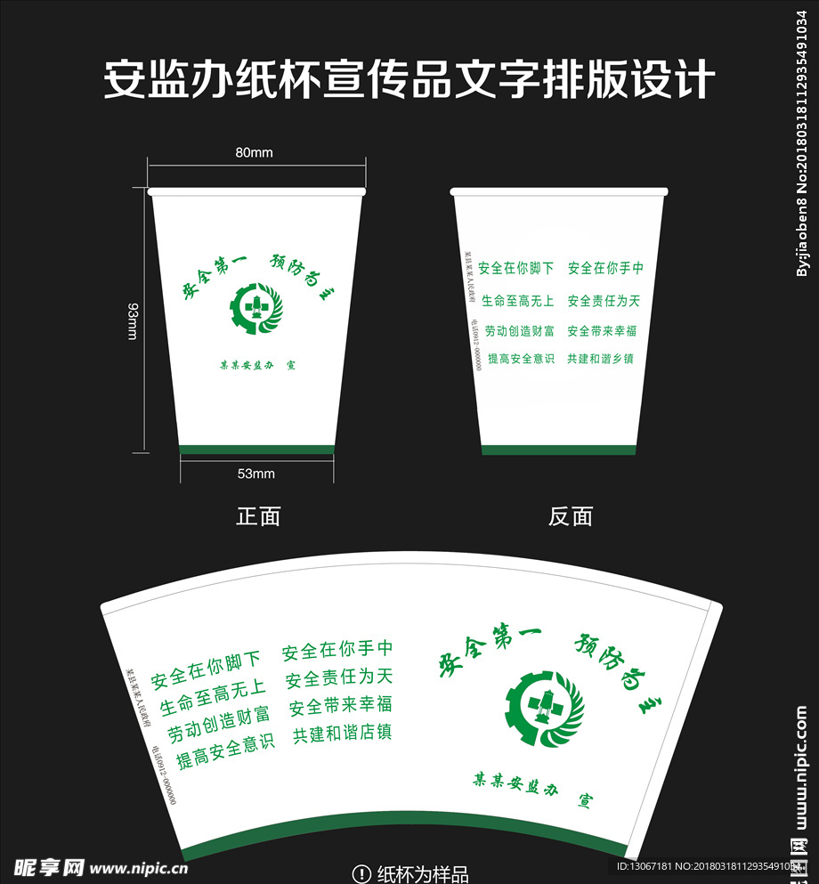 安监办纸杯宣传品