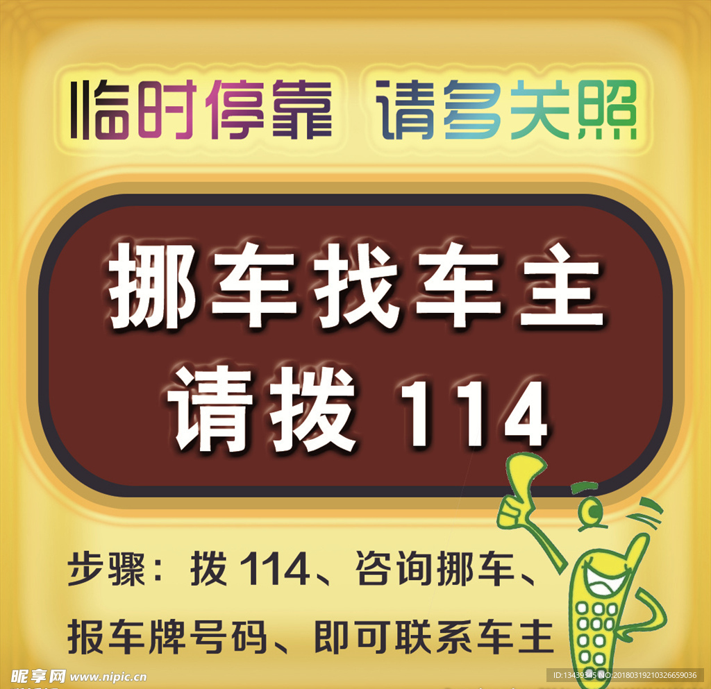 临时停车 请多关照