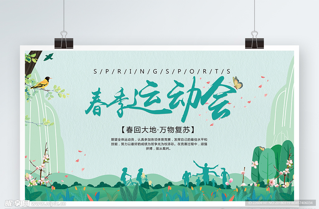 绿色清新文艺春季运动会展板模板