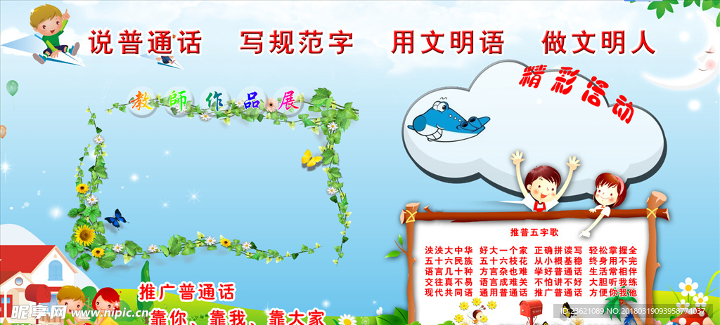 说普通话，写规范字