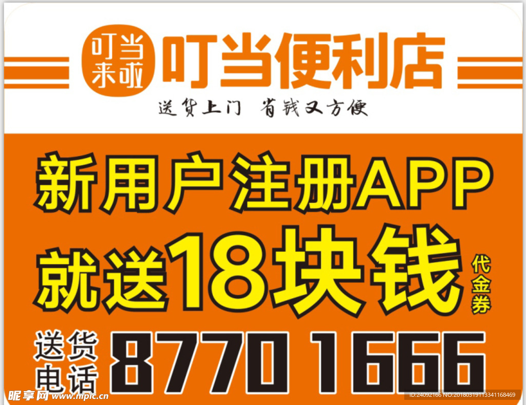 叮当便利店手举牌