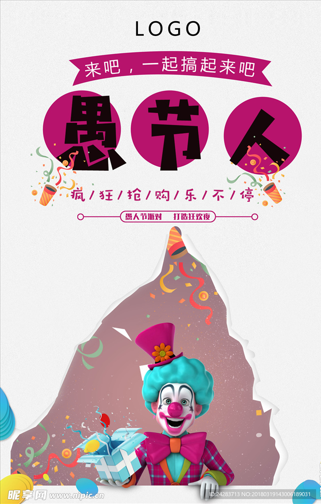 愚人节活动海报