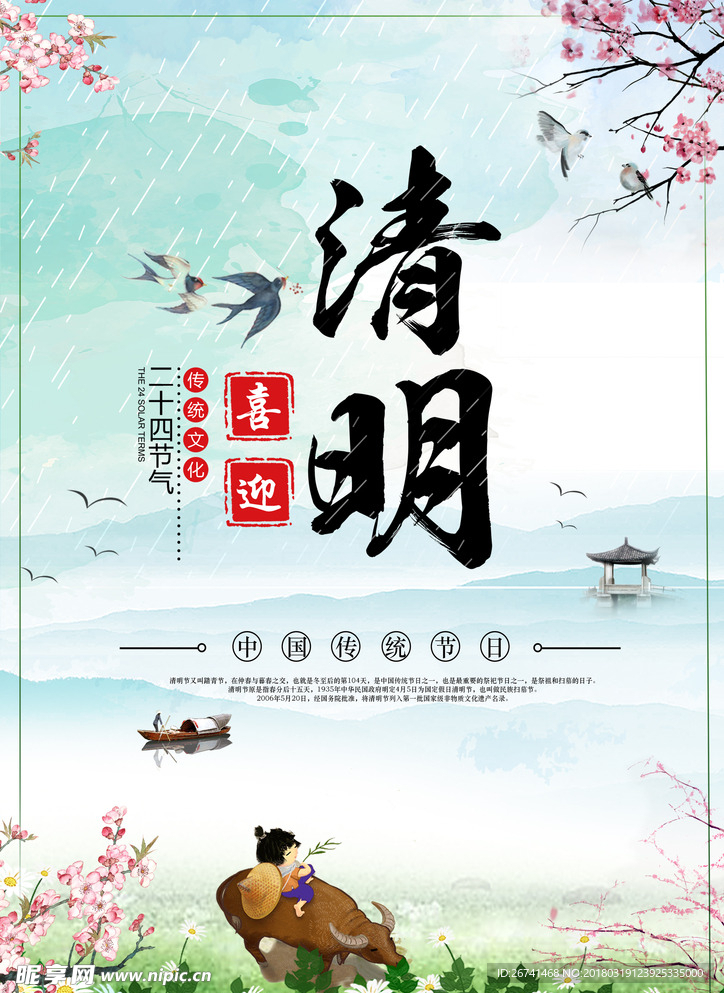 清明海报