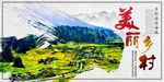 美丽乡村