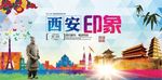 西安旅游海报设计