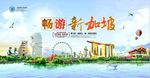 新加坡旅游海报