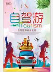 自驾旅游海报宣传设计