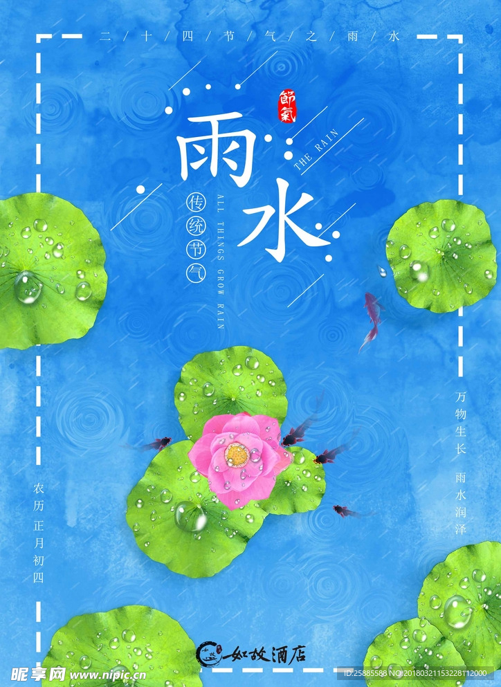 雨水