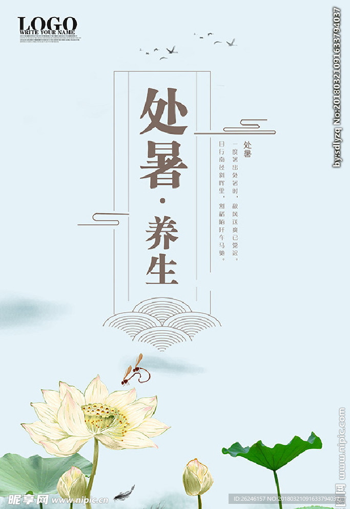 二十四节气处暑海报图片下载