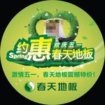 春天地板地贴
